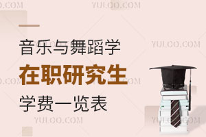 音樂與舞蹈學(xué)在職研究生學(xué)費(fèi)一覽表