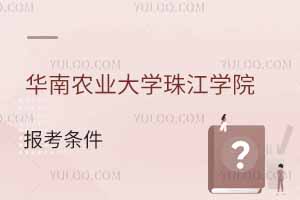 華南農(nóng)業(yè)大學(xué)珠江學(xué)院報(bào)考條件