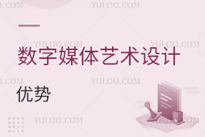 數字媒體藝術設計專業(yè)優(yōu)勢