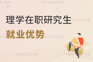 理學(xué)在職研究生就業(yè)優(yōu)勢(shì)