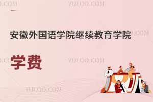 安徽外國語學(xué)院繼續(xù)教育學(xué)院學(xué)費(fèi)