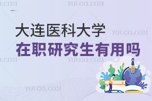 大連醫(yī)科大學在職研究生有用嗎