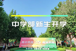 北京市通州區(qū)私立樹人學校開學季：揚帆青春新篇章，逐夢未來展宏圖
