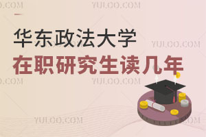 華東政法大學在職研究生讀幾年