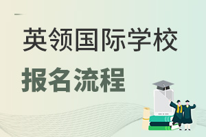 英領(lǐng)國際學校報名流程