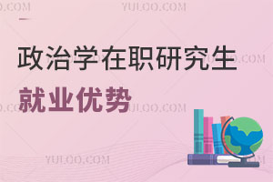 政治學在職研究生就業(yè)優(yōu)勢