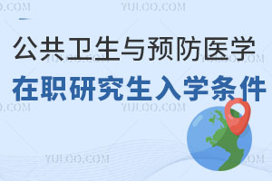 公共衛(wèi)生與預防醫(yī)學在職研究生入學條件