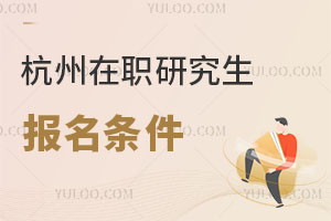 杭州在職研究生報(bào)名條件