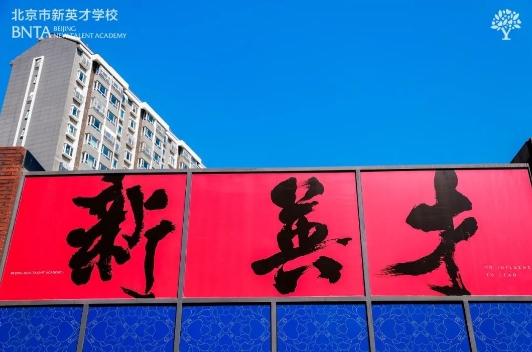 北京市課間多運(yùn)動(dòng)五分鐘，新英才學(xué)校(國(guó)內(nèi)班)同時(shí)調(diào)整