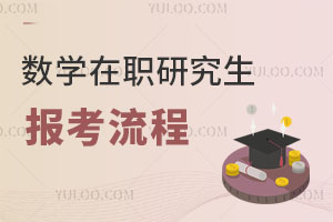 數(shù)學(xué)在職研究生報考流程
