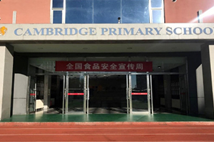 三河市燕橋?qū)W校小學(xué)2024年食品安全宣傳周：誠(chéng)信尚儉、共享食安