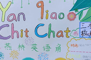 三河市燕橋?qū)W校小學(xué)開展英語(yǔ)角活動(dòng)：小小角落，大大世界