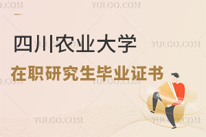 四川農(nóng)業(yè)大學(xué)在職研究生畢業(yè)證書(shū)