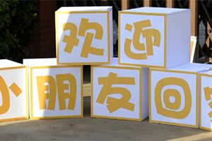 北京市通州區(qū)私立樹人學校開學啦！內含開學季迎新圖