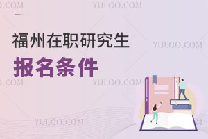 福州在職研究生報(bào)名條件
