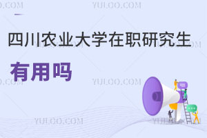 四川農(nóng)業(yè)大學在職研究生有用嗎