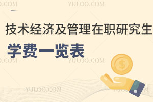 技術(shù)經(jīng)濟(jì)及管理在職研究生學(xué)費一覽表