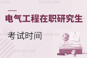 電氣工程在職研究生考試時(shí)間