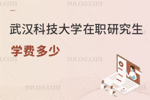 武漢科技大學(xué)在職研究生學(xué)費(fèi)多少