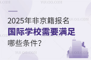 2025Ǿ(bo)(gu)HW(xu)УҪMЩl
