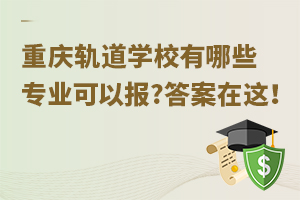 重慶軌道學校有哪些專業(yè)可以報?答案在這！