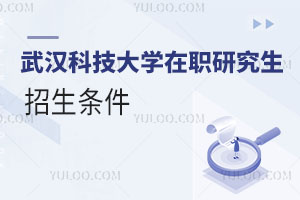 武漢科技大學(xué)在職研究生招生條件
