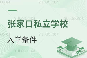 張家口私立學(xué)校入學(xué)條件