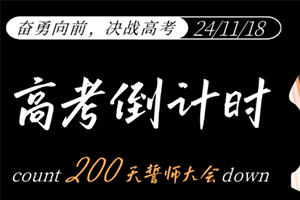 張家口未來(lái)學(xué)校舉行高考倒計(jì)時(shí)200天誓師大會(huì)：奮勇向前，決戰(zhàn)高考！
