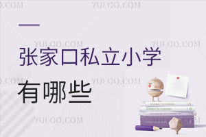 張家口私立小學(xué)有哪些