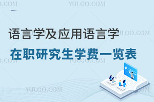 語言學(xué)及應(yīng)用語言學(xué)在職研究生學(xué)費(fèi)一覽表