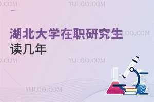 湖北大學(xué)在職研究生讀幾年