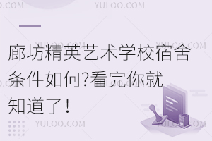 廊坊精英藝術(shù)學(xué)校宿舍條件如何?看完你就知道了！