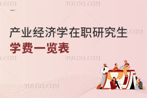 產(chǎn)業(yè)經(jīng)濟(jì)學(xué)在職研究生學(xué)費(fèi)一覽表