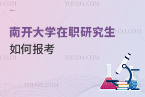 南開大學(xué)在職研究生如何報(bào)考