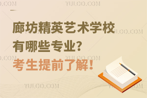 廊坊精英藝術(shù)學(xué)校有哪些專業(yè)?考生提前了解！