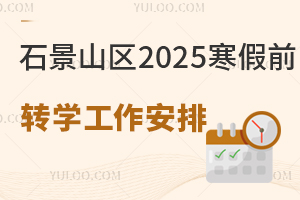 ʯɽ^(q)2025ǰD(zhun)W(xu)СW(xu)ͳ