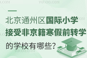 2025걱ͨ݅^(q)HСWܷǾǰD(zhun)WČWУЩ