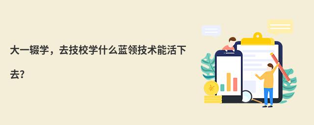 һzW(xu)ȥУW(xu)ʲô{(ln)I(lng)g(sh)ܻȥ