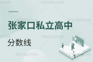 張家口私立高中分數(shù)線