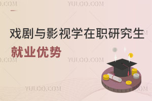 戲劇與影視學(xué)在職研究生就業(yè)優(yōu)勢(shì)
