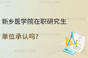 新鄉(xiāng)醫(yī)學(xué)院在職研究生單位承認嗎?對職業(yè)發(fā)展有哪些用？