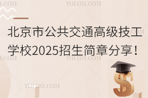 北京市公共交通高級(jí)技工學(xué)校2025招生簡(jiǎn)章分享！