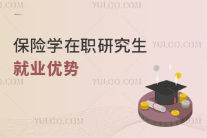 保險(xiǎn)學(xué)在職研究生就業(yè)優(yōu)勢(shì)
