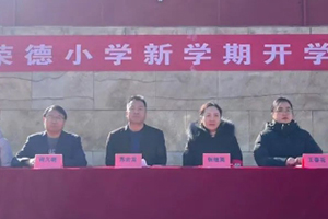 華油榮德小學(xué)舉辦2025年春季開學(xué)典禮：靈蛇啟智，新春啟航！