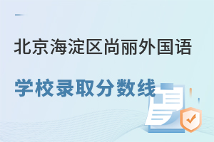 北京海淀區(qū)尚麗外國語學(xué)校錄取分?jǐn)?shù)線