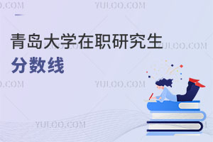 青島大學在職研究生分數(shù)線