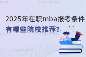 2025mba󿼗lʲôЩԺУ]