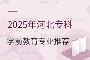 2025ӱ(zhun)ƌW(xu)ǰ(zhun)I(y)](yu)|(zh)ԺУ