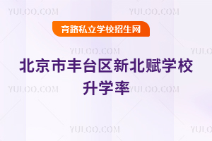 北京市豐臺區(qū)新北賦學(xué)校升學(xué)率