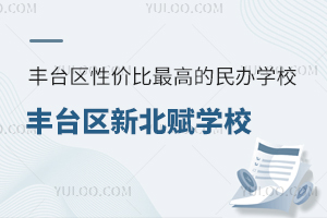2025年北京豐臺區(qū)性價比最高的民辦學(xué)校：豐臺區(qū)新北賦學(xué)校升學(xué)率如何？